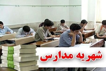 مدارس استان کرمان قبل از اعلام رسمی میزان شهریه را اعلام نکنند