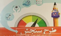 مراجعه بیش از ۹۰درصد نوآموزان به پایگاه های سنجش استان کرمان