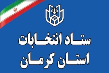 اعضای ستاد انتخابات ریاست جمهوری در کرمان مشخص شدند