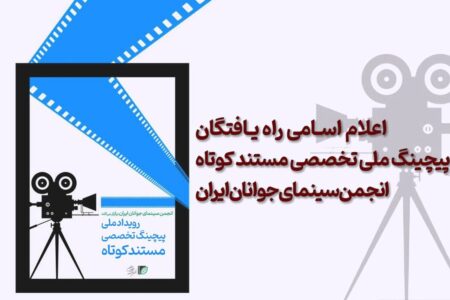 اعلام اسامی راه‌یافتگان پیچینگ ملی مستند کوتاه انجمن سینمای جوانان ایران