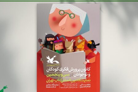 برنامه‌های کانون در سی‌وپنجمین نمایشگاه کتاب تهران اعلام شد