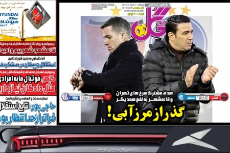 روزنامه‌های ورزشی پنج شنبه سوم خرداد ۱۴۰۳