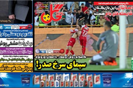 روزنامه‌های ورزشی شنبه ۵ خرداد ۱۴۰۳