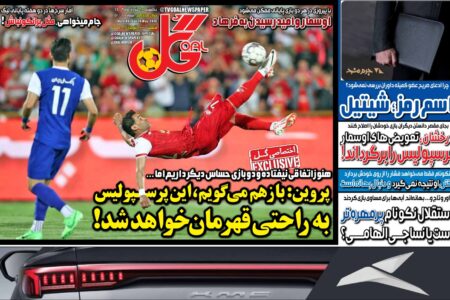 روزنامه‌های ورزشی یکشنبه ۶ خرداد ۱۴۰۳