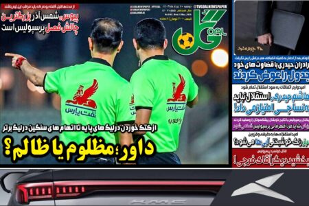 روزنامه‌های ورزشی دوشنبه ۷ خرداد ۱۴۰۳