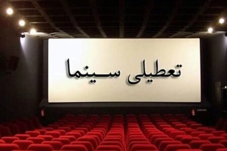 تعطیلی سینماها در روزهای میانه خرداد اعلام شد
