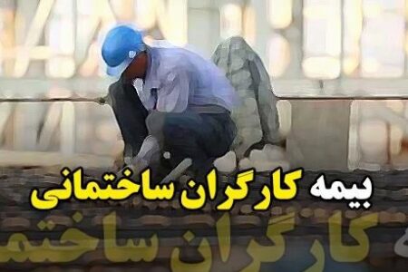 چالشی به‌نام بیمه‌ کارگران ساختمانی