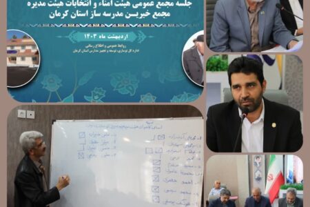 انتخابات مجمع خیرین مدرسه‌ساز استان کرمان برگزار شد