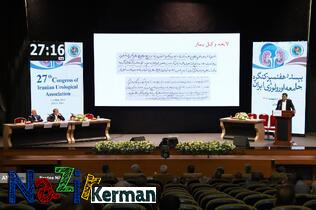 بیست و هفتمین کنگره اورولوژی ایران