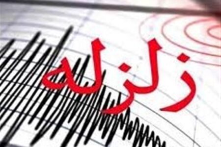زلزله ۴.۷ ریشتری فاریاب را لرزاند