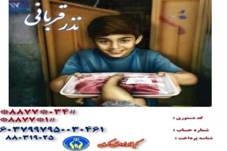 توزیع نذورات عیدقربان با اولویت بیماران صعب العلاج در استان کرمان