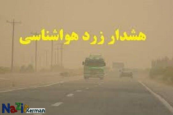 صدور هشدار زرد هواشناسی برای برخی مناطق استان کرمان