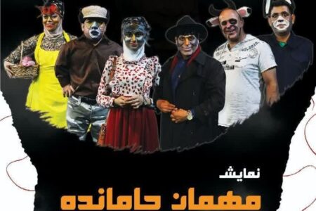 اکران عمومی نمایش «مهمان جامانده» در کرمان