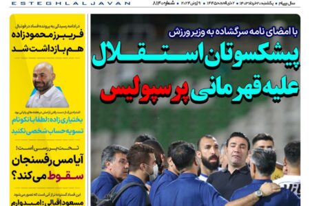روزنامه‌های ورزشی یکشنبه ۲۰ خرداد ۱۴۰۳