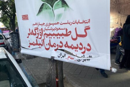 پاره کردن بنرهای ستاد دانشجویی دکتر پزشکیان در تبریز!