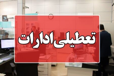 اداره‌ها در استان کرمان روز پنجشنبه ۲۸ تیر تعطیل شدند