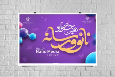 اعلام آخرین فرصت جشنواره نانو و رسانه ۱۴۰۳ با محوریت نانو و میکرو