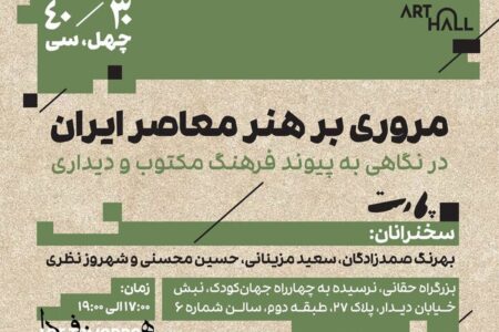 «مروری بر هنر معاصر ایران» با ۳۰ هنرمند