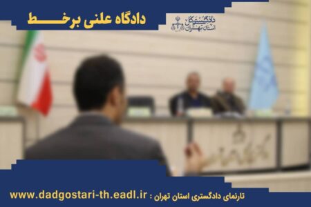 برگزاری ۵ دادگاه علنی برخط در مجتمع قضایی شهید بهشتی (ره)