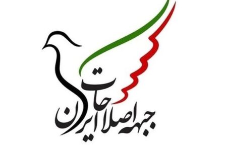 بیانیه جبهه اصلاحات ایران در پی پیروزی مسعود پزشکیان در انتخابات چهاردهمین دوره ریاست‌جمهوری / به وعده هاى انتخاباتى پایبند باشید و صداى خاموش جامعه را بشنوید