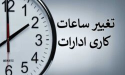 تغییر در ساعات کار ادارات استان کرمان