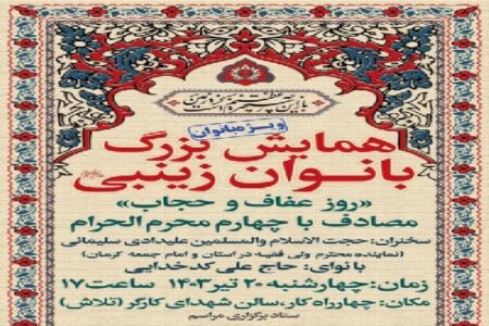 همایش بانوان زینبی(س) در کرمان برگزار می‌شود