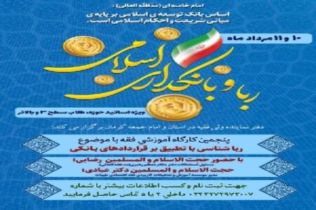 برگزاری کارگاه «رباشناسی با تطبیق بر قراردادهای بانکی» در کرمان