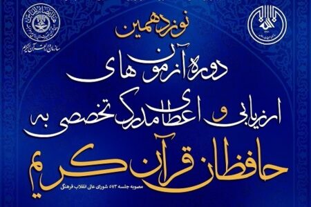 برگزاری مرحله دوم نوزدهمین آزمون اعطای مدرک تخصصی حافظان قرآن در کرمان