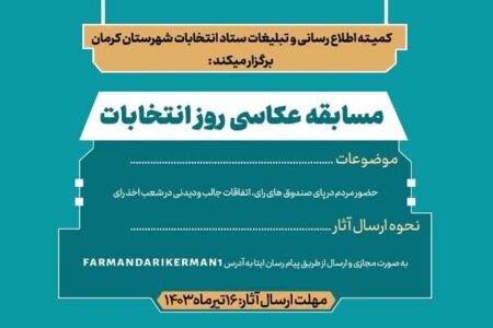مسابقه عکاسی روز انتخابات در کرمان برگزار می شود