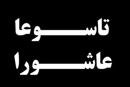 تاسوعا و عاشورا به بصیرت و دشمن شناسی برسیم