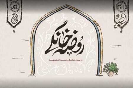 لزوم پرداختن به روضه‌های خانگی کرمان در اجلاسیه پیرغلامان حسینی