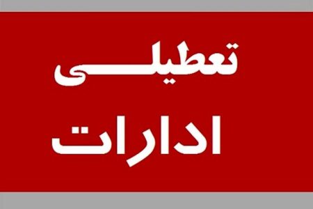 ادارات کرمان فردا تعطیل است