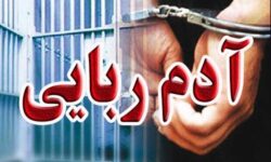 ‌عملیات رهایی گروگان در شهر رفسنجان/ گروگانگیر بازداشت شد