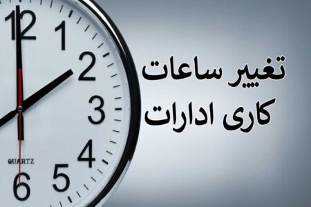 ادارات استان کرمان از فردا تا دوشنبه ساعت ۶ تا ۱۱ فعال خواهند بود