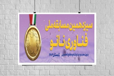 اطلاعیه برگزاری مرحله دوم سیزدهمین مسابقه ملی فناوری نانو