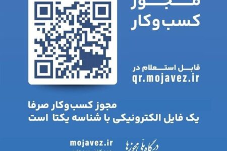 لزوم تعیین تکلیف مجوزهای کسب و کار، شفاف و سریع