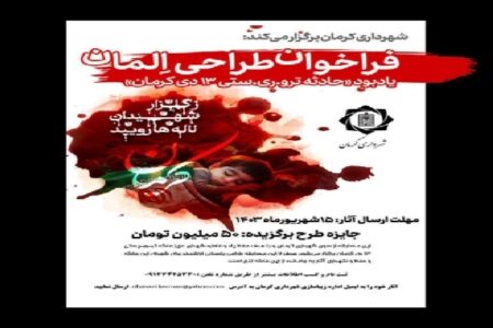 انتشار فراخوان طراحی المان یادبود «حادثه تروریستی ۱۳ دی‌ماه» در کرمان