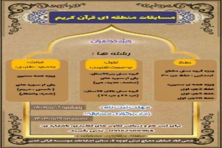 مسابقات منطقه‌ای قرآن در محی‌آباد برگزار می‌شود