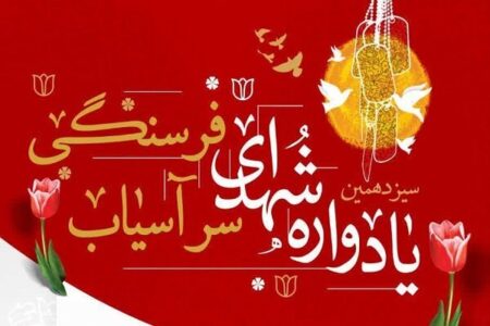 سیزدهمین یادواره شهدای سرآسیاب فرسنگی کرمان فردا برگزار می شود | خبر کرمان