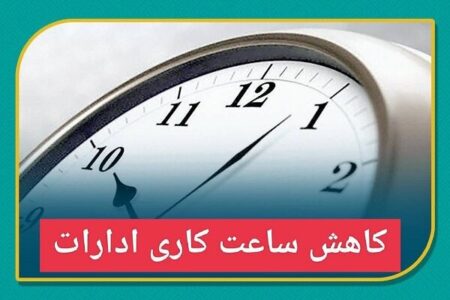 کاهش ساعت کاری ادارات دولتی استان کرمان در روز سه شنبه | خبر کرمان
