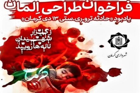 فراخوان طراحی اِلمان حادثه تروریستی ۱۳دی‌ماه در کرمان منتشر شد | خبر کرمان