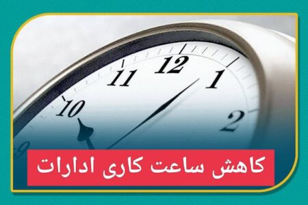 کاهش ساعت کاری ادارات کرمان در روز ۲۵ مرداد  | اخبار کرمان و شهرستان ها