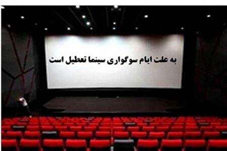 سینماها روز جمعه از صبح تا عصر تعطیل هستند | اخبار فرهنگی کرمان
