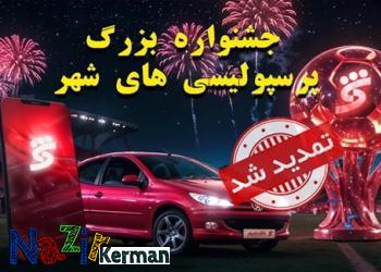 جشنواره پرسپولیسی های شهر تا ۱۵ شهریورماه تمدید شد | اخبار اصلاحات