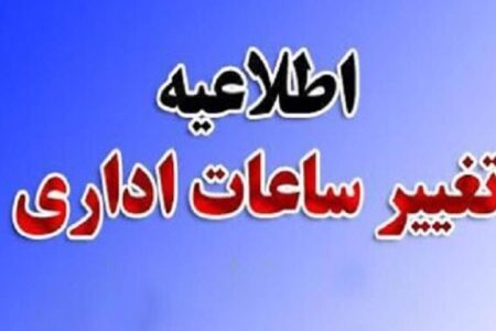 کاهش ساعت کاری ادارات کرمان در ۲۵ مرداد | اخبار استان کرمان