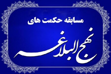 برگزاری دومین مسابقه مجازی «حکمت‌های نهج‌البلاغه» در کرمان