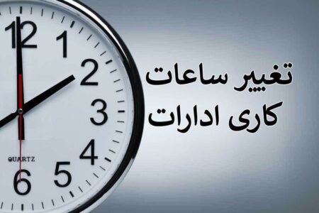 ادارات دولتی کرمان از ۱۷ شهریور، ساعت ۷ شروع به‌کار می‌کنند | اخبار کرمان و شهرستان ها