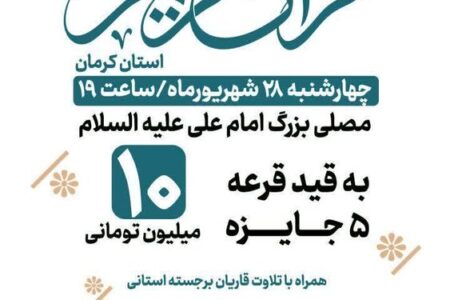 محفل انس با قرآن و اختتامیه کلاس‌های قرآنی نیمه اول سال ۱۴۰۳ برگزار می‌شود | اخبار کرمان و شهرستان ها