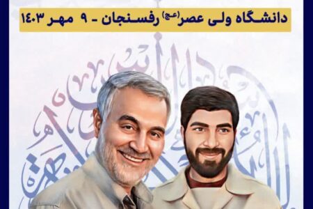 دعوت دبیر علمی اولین کنگره ملی شهید حاج علی محمدی پور از پژوهشگران | اخبار رفسنجان