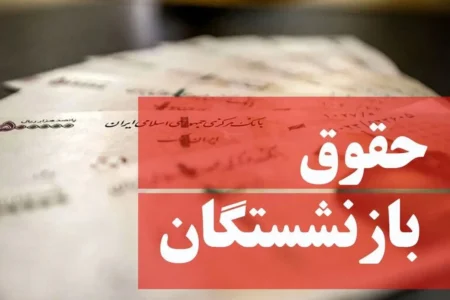 اعتبار متناسب‌سازی حقوق بازنشستگان تامین شد؛ افزایش حقوق کی اجرا می‌شود؟ | اخبار اصلاحات